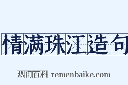 情满珠江造句是什么意思的图片